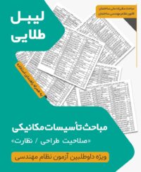 لیبل طلایی مباحث ویژه آزمون نظام مهندسی تاسیسات مکانیکی نظارت طراحی