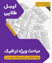 لیبل طلایی مباحث ویژه آزمون نظام مهندسی ترافیک