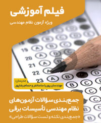 فیلم‌ آموزشی جمع‌بندی نکته و تست آزمون نظام مهندسی تاسیسات برقی (طراحی)