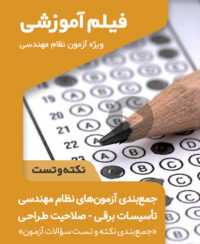 فیلم‌ آموزشی جمع‌بندی نکته و تست آزمون نظام مهندسی تاسیسات برقی (طراحی)