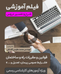 فیلم آموزشی قوانین و مقررات - کارشناس رسمی راه و ساختمان