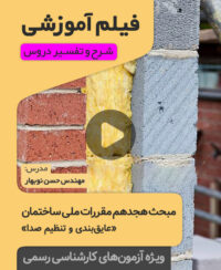 فیلم آموزش مبحث هجدهم - کارشناس رسمی راه و ساختمان