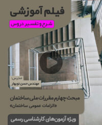 فیلم آموزش مبحث چهارم - کارشناس رسمی راه و ساختمان