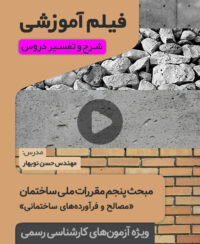 فیلم آموزش مبحث پنجم - کارشناس رسمی راه و ساختمان