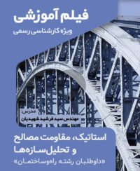 فیلم آموزش استاتیک، مقاومت مصالح و تحلیل‌سازه‌ها کارشناس رسمی
