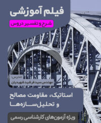 فیلم آموزش استاتیک، مقاومت مصالح و تحلیل‌سازه‌ها کارشناس رسمی