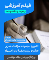فیلم آموزشی جمع بندی و نکته و تست عمران نظارت و اجرا