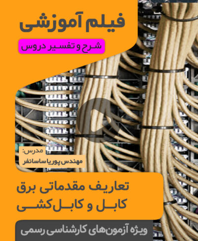 فیلم آموزشی تعاریف مقدماتی برق کابل و کابل کشی