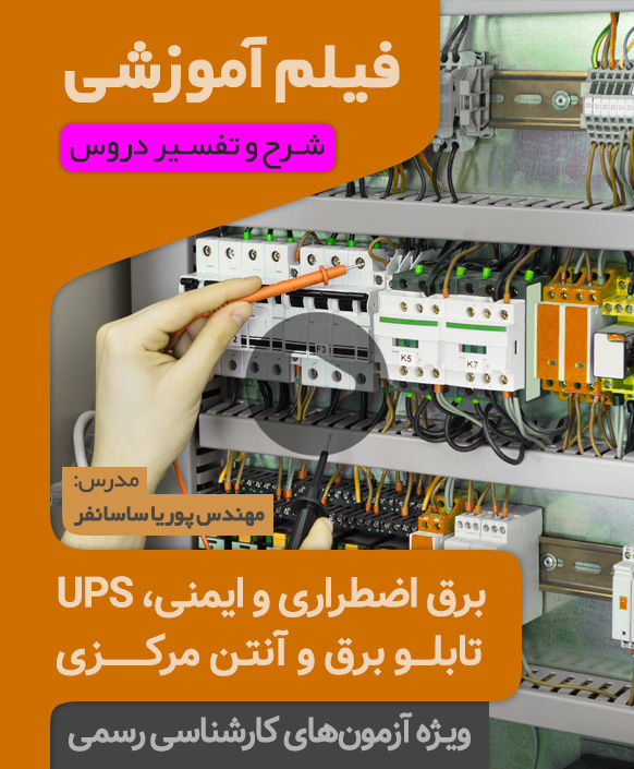 Video-(Sharh-&-Dars)-(Bargh-2) فیلم آموزشی برق اضطراری و ایمنی، یو پی اس، تابلوی برق، روشنایی و آنتن مرکزی
