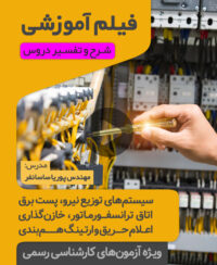 فیلم آموزشی سیستمهای توزیع نیرو، پست برق و اتاق ترانسفورماتور، خازن گذاری و راهاندازی موتورها، اعلام حریق، ارتینگ و همبندی