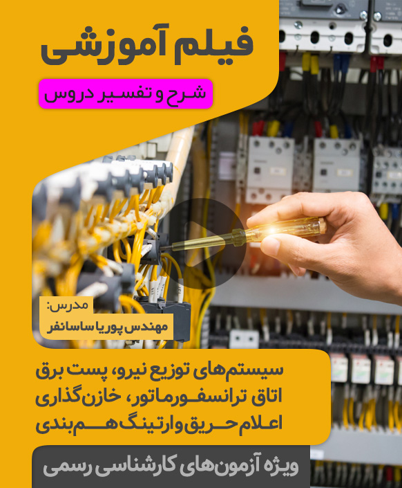 Video-(Sharh-&-Dars)-(Bargh-3) فیلم آموزشی سیستمهای توزیع نیرو، پست برق و اتاق ترانسفورماتور، خازن گذاری و راهاندازی موتورها، اعلام حریق، ارتینگ و همبندی