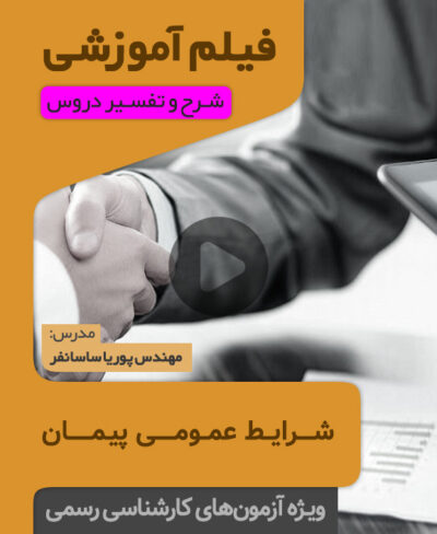 فیلم آموزشی شرایط عمومی پیمان ( مهندس ساسانفر )
