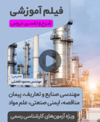 فیلم آموزش مهندسی صنایع و تعاریف، پیمان، مناقصه، ایمنی صنعتی، علم مواد (مهندس افضلی)