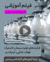فیلم آموزش فرآیندهای تولید سیمان، لاستیک، فولاد، غذایی، لبنیات (مهندس افضلی)