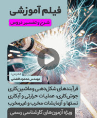 فیلم آموزش فرآیندهای شکل دهی و ماشینکاری، جوشکاری، عملیات حرارتی و آبکاری، تستها و آزمایشات مخرب و غیرمخرب (مهندس افضلی)