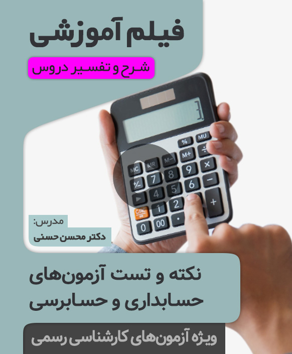 Video-(Sharh-&-Dars)-(Karshensi-Rasmi) فیلم آموزش نکته و تست آزمون کارشناسی رسمی حسابداری (اقای محسن حسنی)