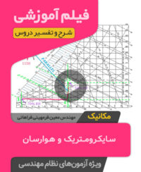 دوره آموزشی تاسیسات مکانیکی سایکرومتریک و هوارسان