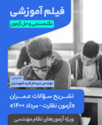 فیلم تحلیل جامع و تشریح ویدئویی سوالات آزمون نظام مهندسی عمران نظارت مرداد 1400