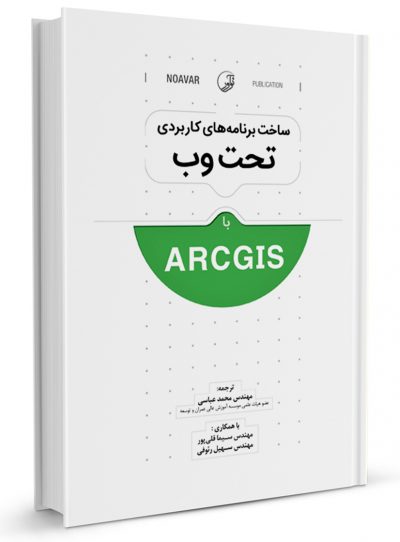 ساخت برنامه‌های کاربردی تحت وب با ArcGIS