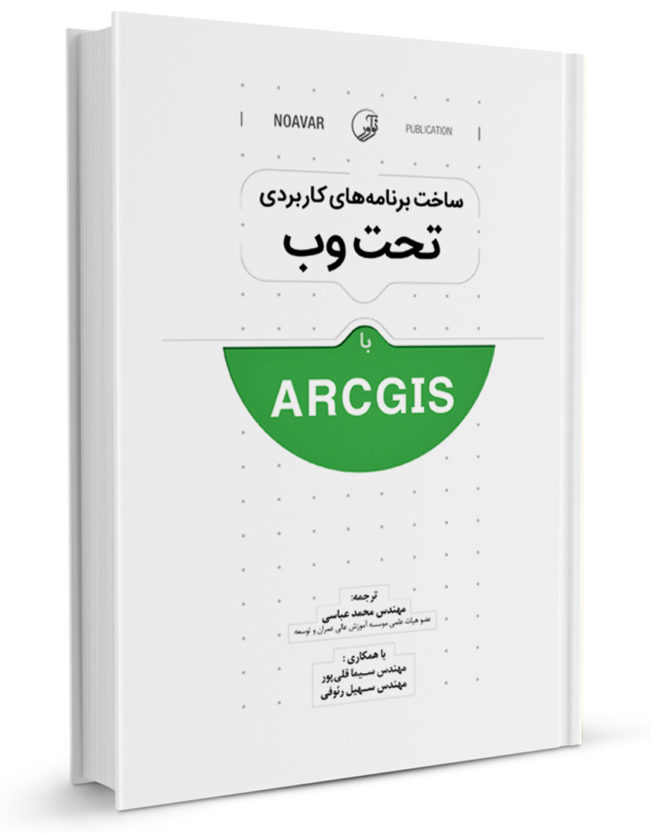 کتاب ساخت برنامه‌های کاربردی تحت وب با ArcGIS