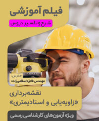 فیلم آموزشی زاویه یابی و استادیمتری