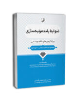 کتاب ضوابط بلندمرتبه‌سازی