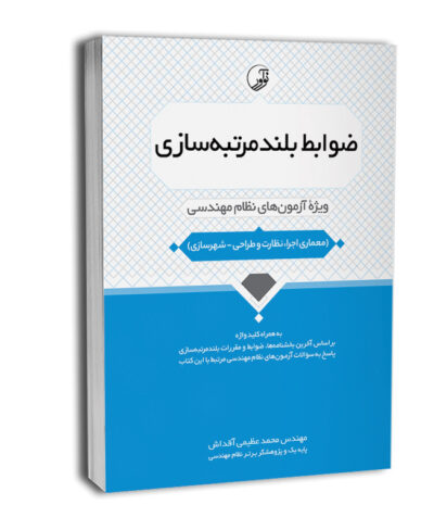 کتاب ضوابط بلند‌مرتبه‌سازی