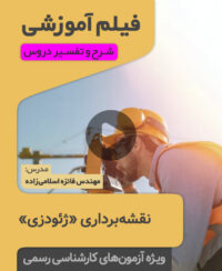 فیلم آموزشی ژئودزی
