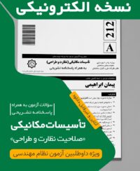 کتاب الکترونیکی سوالات و پاسخ تشریحی تاسیسات مکانیکی نظارت (دکتر ابراهیمی) آزمون دی 1404