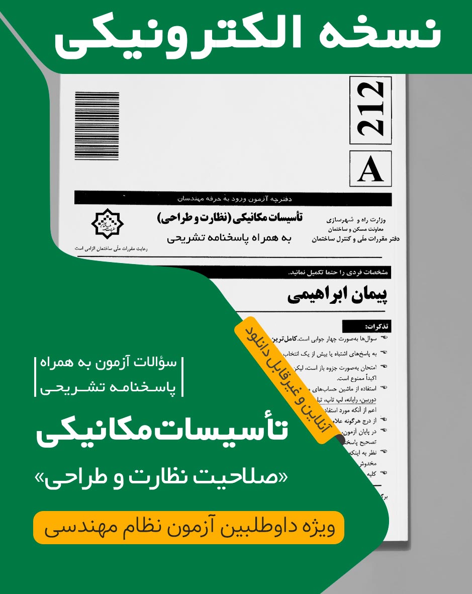 aaA کتاب الکترونیکی سوالات و پاسخ تشریحی تاسیسات مکانیکی نظارت (دکتر ابراهیمی) آزمون دی 1404