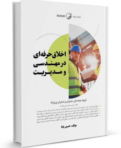 کتاب اخلاق حرفه ای در مهندسی و مدیریت