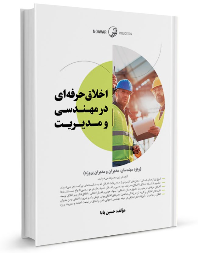 کتاب اخلاق حرفه ای در مهندسی و مدیریت
