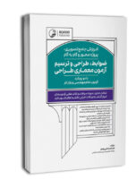 کتاب آموزش جامع تصویری پروژه محور و گام به گام ضوابط، طراحی و ترسیم آزمون معماری طراحی