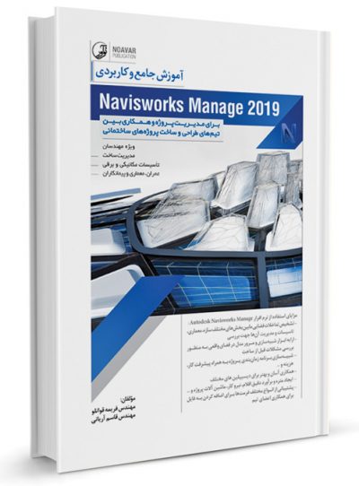 کتاب آموزش 2019 navisworks