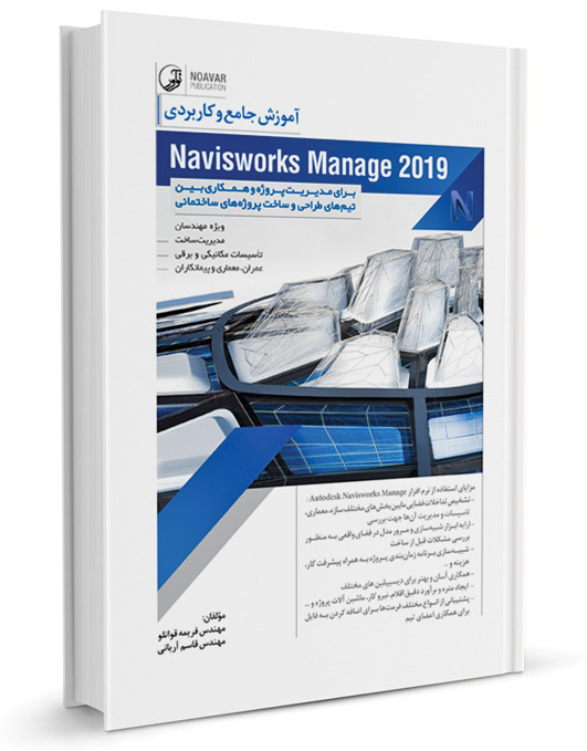 کتاب آموزش جامع و کاربردی Naviswork Manage 2019