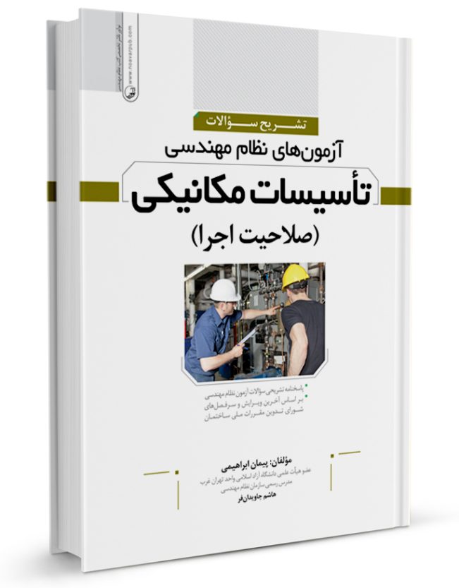 کتاب تشریح سوالات آزمون‌‌های نظام مهندسی تاسیسات مکانیکی اجرا (دکتر ابراهیمی)