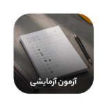 آزمونهای آزمایشی کارشناسی رسمی نوآور