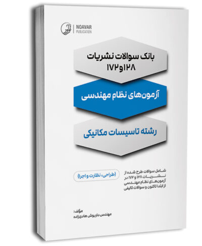 بانک سوالات نشریات 128 و 172 (آزمون‌های نظام مهندسی تاسیسات مکانیکی)