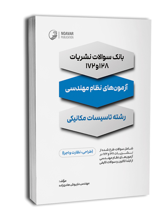 bank-soalat-nashriat-128-va-172-hadizade08 بانک سوالات نشریات 128 و 172 (آزمونهای نظام مهندسی تاسیسات مکانیکی)