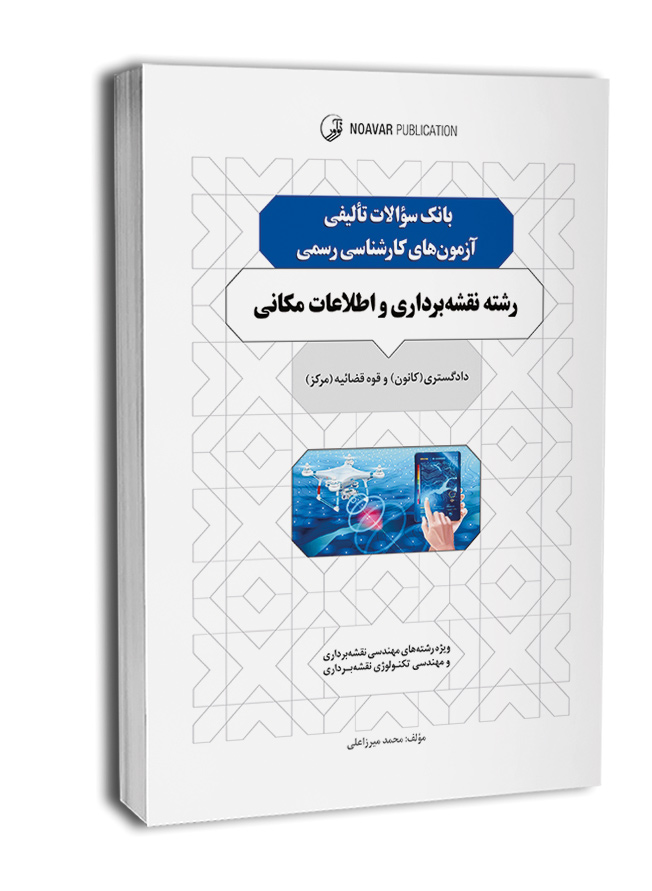 ‏‫کتاب بانک سوالات تالیفی آزمون‌های کارشناسی رسمی رشته نقشه‌برداری و اطلاعات مکانی