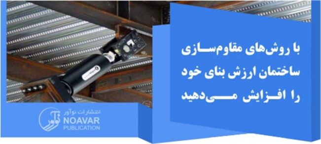 افزایش ارزش بنا با روش های مقاوم سازی ساختمان