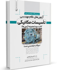 کتاب تشریح سوالات آزمون‌‌های نظام مهندسی تاسیسات مکانیکی (طبقه‌بندی) (دکتر ابراهیمی)
