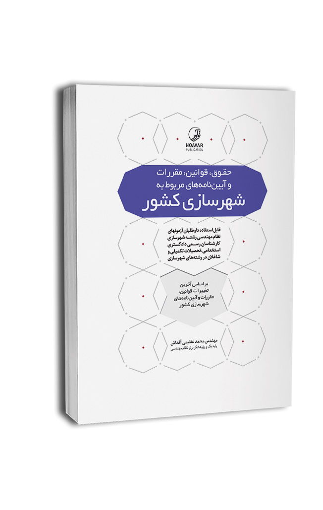 ch08-hoghogh-shahrsazi10 کتاب حقوق قوانین مقررات و آییننامههای مربوط به شهرسازی کشور