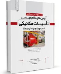 کتاب تشریح سوالات آزمون‌های نظام مهندسی تاسیسات مکانیکی (دوره‌ای) (دکتر ابراهیمی)