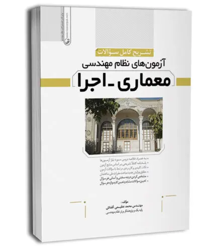 کتاب تشریح سوالات آزمون‌ نظام مهندسی معماری اجرا