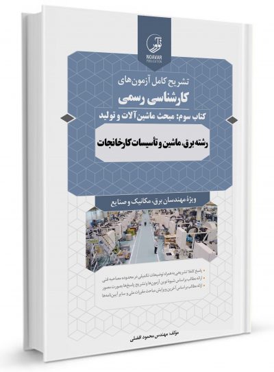 کتاب سوالات آزمون کارشناسی رسمی رشته تاسیسات کارخانجات (کتاب سوم: ماشین آلات و تولید)