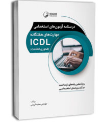 کتاب درسنامه آزمون‌های استخدامی مهارت‌های هفتگانه ICDL (فناوری اطلاعات) (تمامی رشته‌ها)