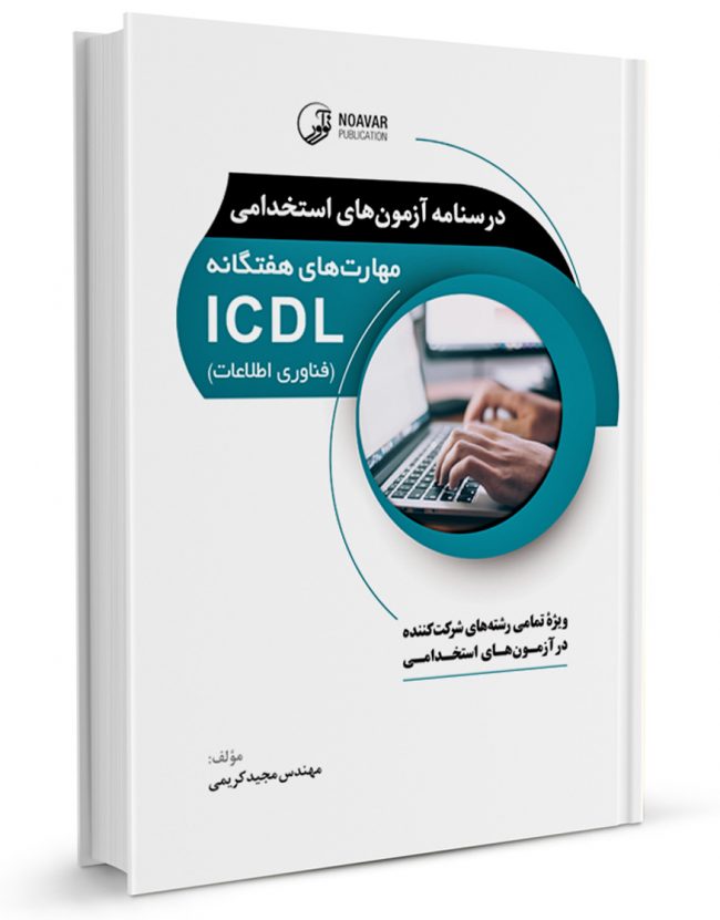 کتاب درسنامه آزمون‌های استخدامی مهارت‌های هفتگانه ICDL (فناوری اطلاعات)