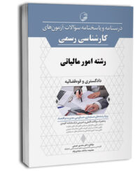 کتاب درسنامه و پاسخنامه سوالات تالیفی آزمون کارشناسی رسمی رشته امور مالیاتی