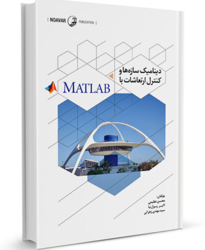 کتاب دینامیک سازه‌ها و کنترل ارتعاشات با MATLAB